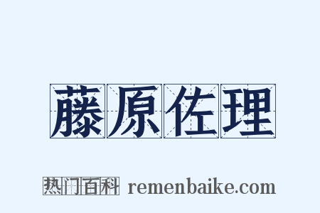 藤原佐理是什么意思的图片